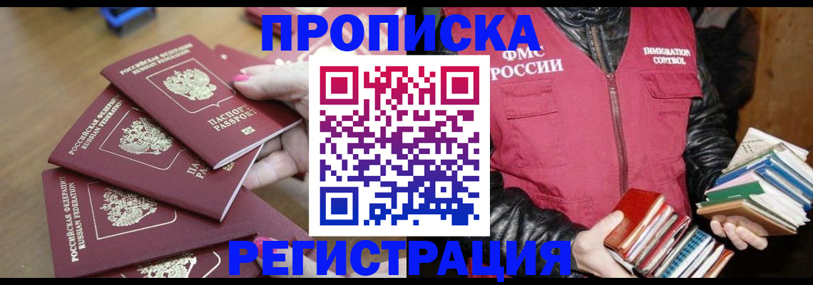 прописка законно в Нарьян-Маре